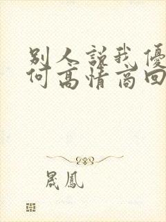 别人说我优秀如何高情商回复