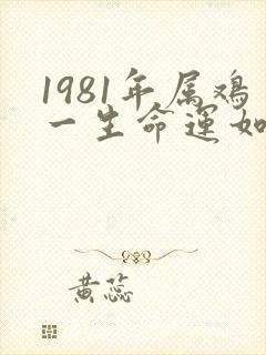 1981年属鸡一生命运如何女
