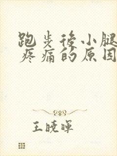 跑步后小腿肚子疼痛的原因和解决办法