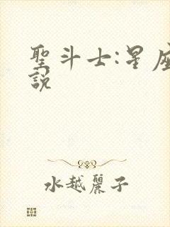 圣斗士:星座传说