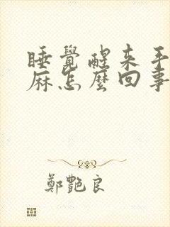 睡觉醒来手麻脚麻怎么回事封面