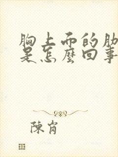 胸上面的肋骨疼是怎么回事