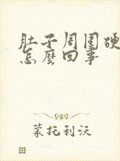 肚子周围硬硬的怎么回事封面