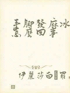 手脚发麻冰冷是怎么回事