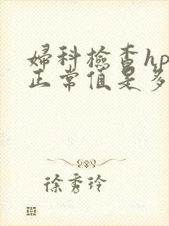 妇科检查hpv正常值是多少