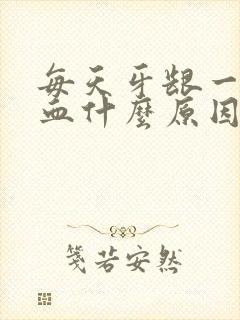 每天牙龈一直出血什么原因引起的