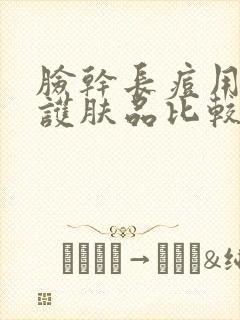 脸干长痘用什么护肤品比较好