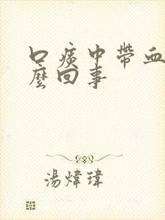 口痰中带血是怎么回事