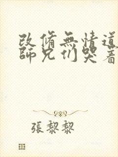 改修无情道后,师兄们哭着求原谅