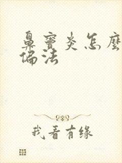 鼻窦炎怎么治的偏法