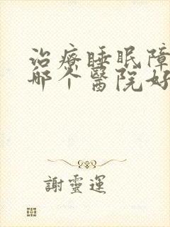 治疗睡眠障碍症哪个医院好封面