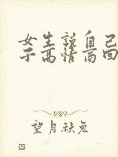 女生说自己女汉子高情商回复封面