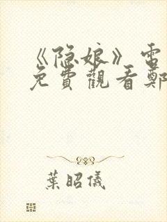 《隐娘》电视剧免费观看郑业成和秦