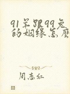 91羊跟99兔的姻缘怎么样