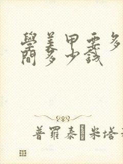 学美甲要多少时间多少钱