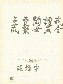 免费阅读我的养成系女友全文