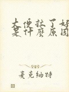 大便拉了好多血是什么原因