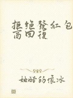 拒绝发红包高情商回复