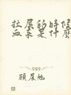 拉屎的时候拉出血来是什么原因