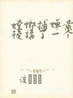 螳螂捕蝉黄雀在后讲了一个什么样的故事