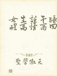 女生说午睡刚睡醒高情商回复