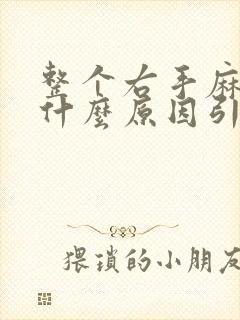 整个右手麻木是什么原因引起的