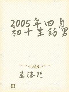 2005年四月初十生的男孩命运封面
