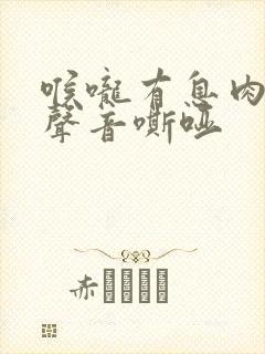 喉咙有息肉导致声音嘶哑