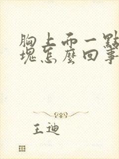 胸上面一点有硬块怎么回事封面