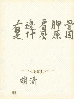 右边肩胛骨疼痛是什么原因引起的