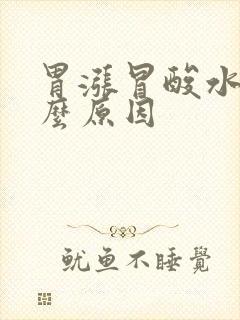 胃涨冒酸水是什么原因