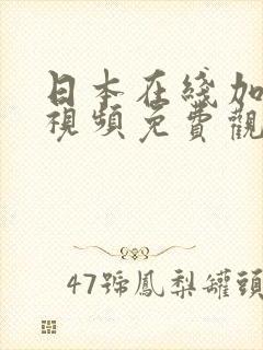 日本在线加勒比视频免费观看
