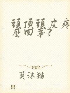 头顶头皮疼是怎么回事?