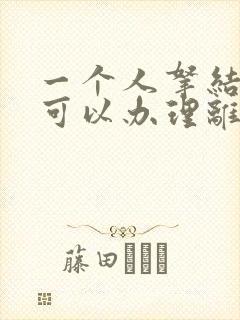 一个人拿结婚证可以办理离婚手续吗