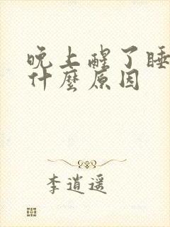 晚上醒了睡不着什么原因封面