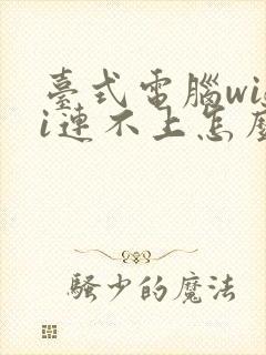 台式电脑wifi连不上怎么办