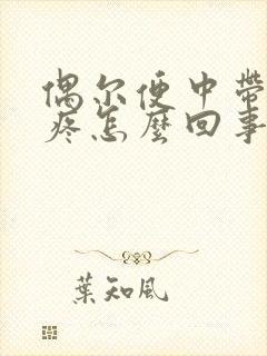 偶尔便中带血不疼怎么回事封面