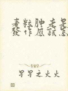 麦粒肿老是反复发作应该怎么办