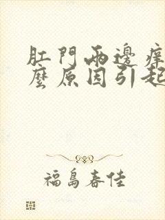 肛门两边痒是什么原因引起的