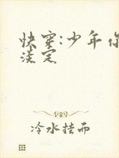 快穿:少年你要淡定