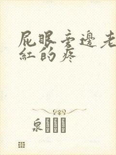 屁眼旁边老是红红的疼