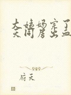 大姨妈完了做几天同房出血