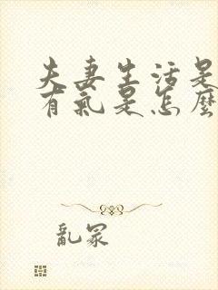 夫妻生活是阴道有气是怎么回事