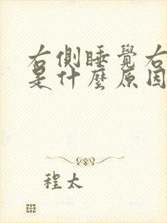 右侧睡觉右手麻是什么原因