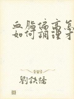 血脂偏高怎么办如何调理才会降