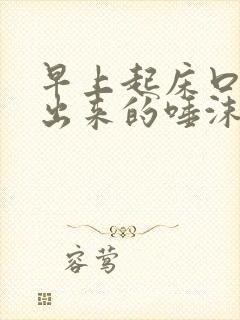 早上起床口苦吐出来的唾沫像血一样