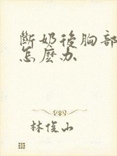 断奶后胸部变小怎麽办