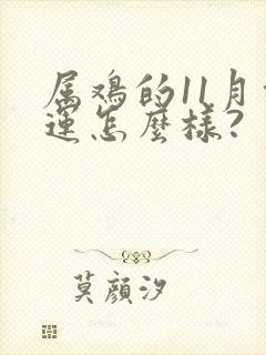 属鸡的11月命运怎么样?