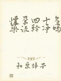 怀孕四十多天能药流干净吗