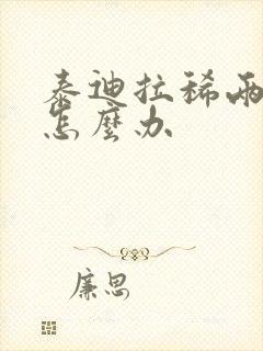 泰迪拉稀两天了怎么办封面